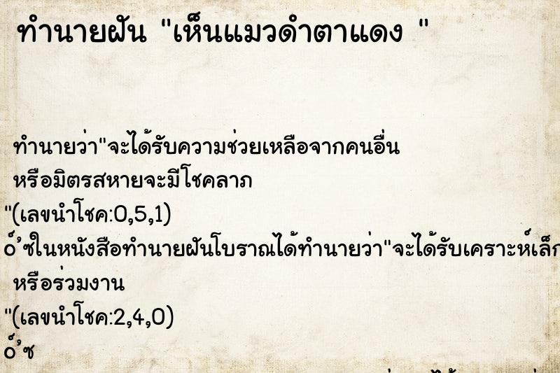 ทำนายฝันทำนายฝันเห็นแมวดำตาแดง